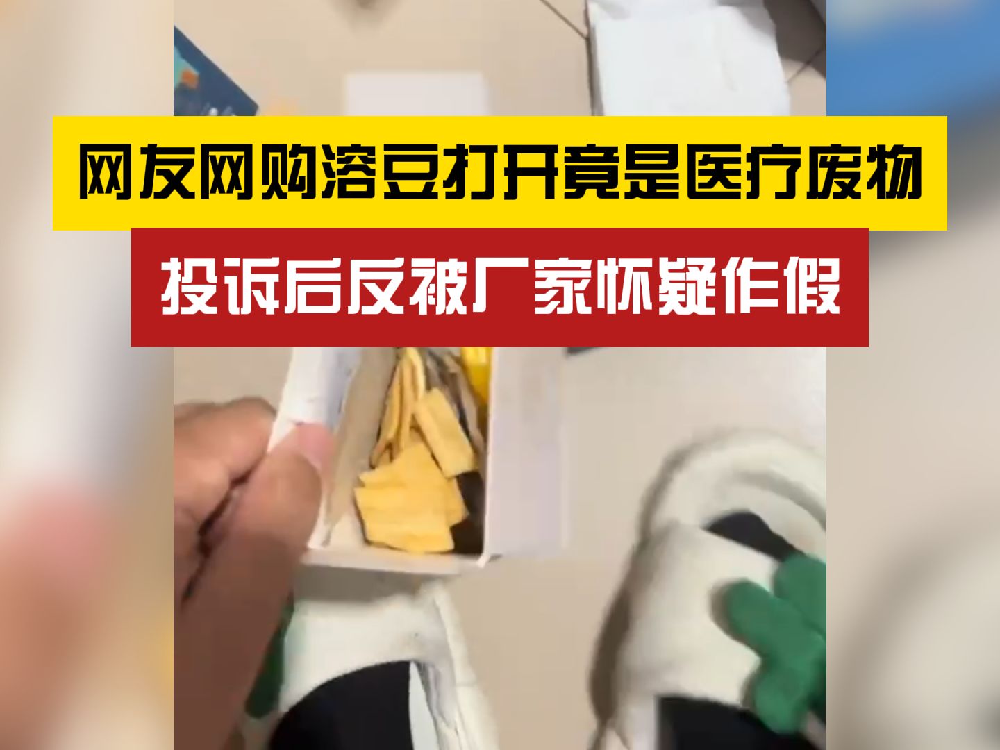 网购物品竟是医疗废物?投诉后反被厂家怀疑作假哔哩哔哩bilibili