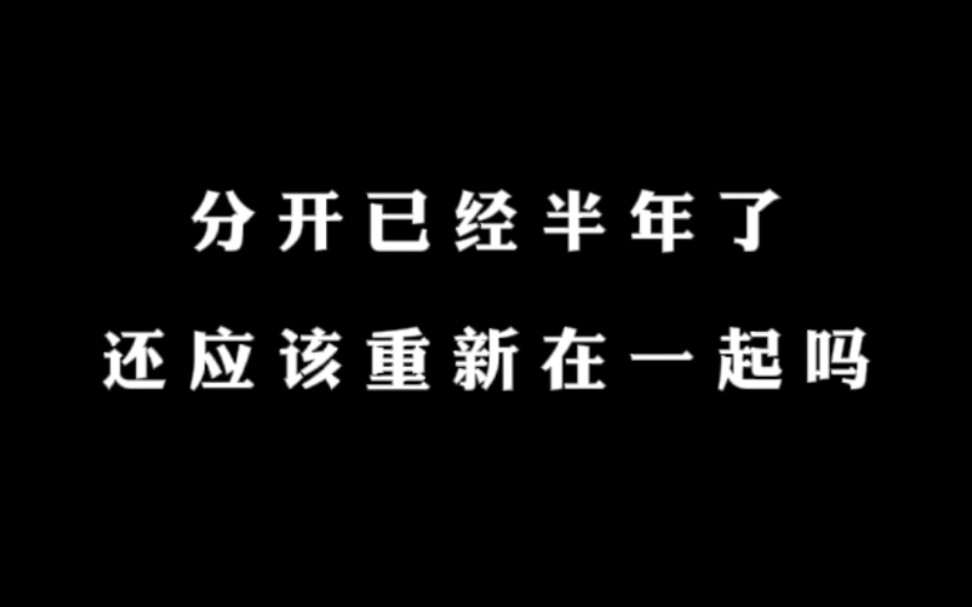 [图]分开半年之后，还应该选择重新在一起吗