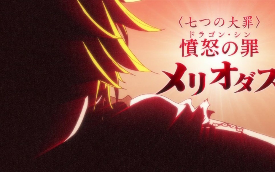 七大罪——断剑神曲