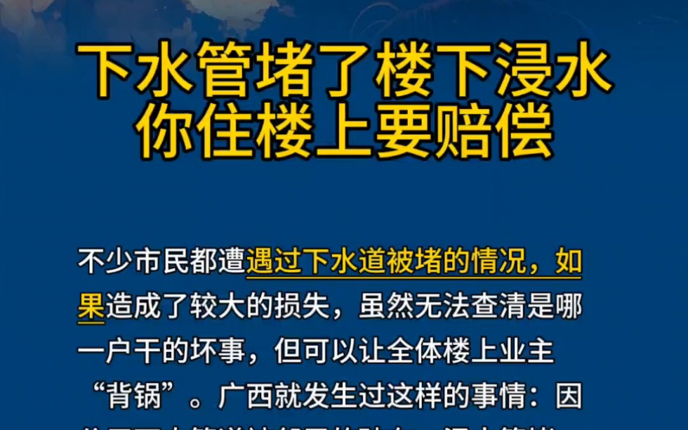 物业管理培训公司之下水管堵了楼下浸水你住楼上要赔偿!