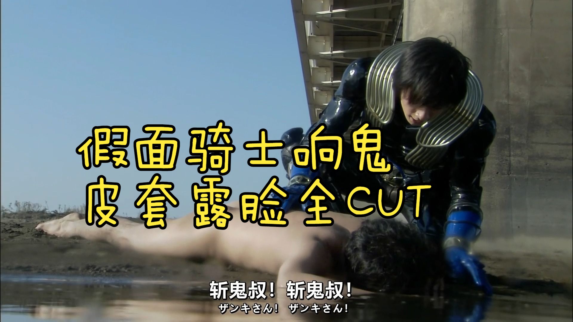 [图]【假面骑士响鬼】TV1-48皮套露脸全CUT（29分钟）