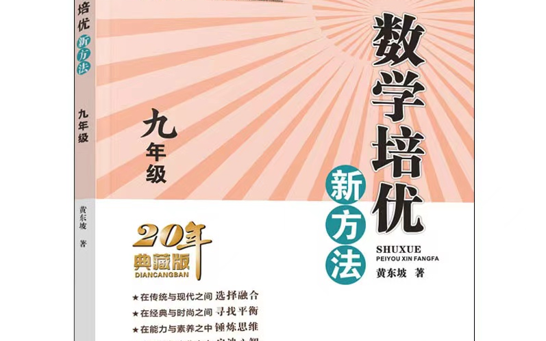 [图]初三数学[黄东坡-数学培优新方法-9年级] 7/8/9年级共296课视频+PDF