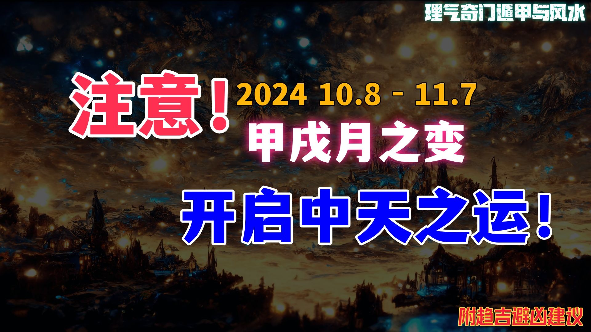 注意!甲戌月之变,转折已来,开启中天之景运!2024年10月吉凶 | 奇门预测哔哩哔哩bilibili