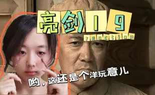 女大学生第一次看亮剑reaction19：内战开始，楚李关系恶化；你tm给我留下来！