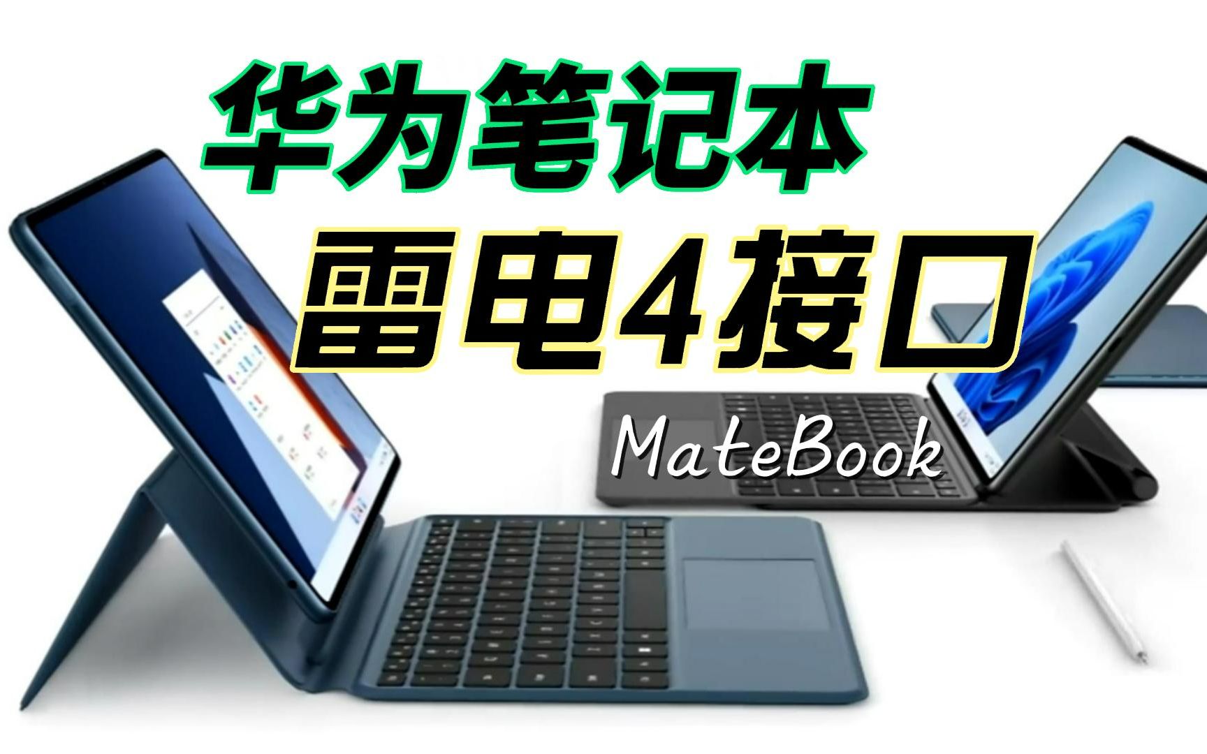 华为哪些笔记本支持雷电4接口?目前仅4款型号支持,刀法精准,MateBook D系列全部不支持!哔哩哔哩bilibili