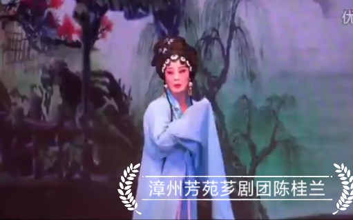 (歌仔戏)芗剧资深演员陈桂兰(芳苑芗剧团)的精彩作品哔哩哔哩bilibili