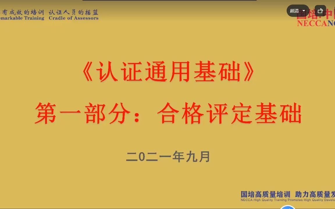 [图]2022年 CCAA 认证通用基础 合格评定1 全套视频讲义试题