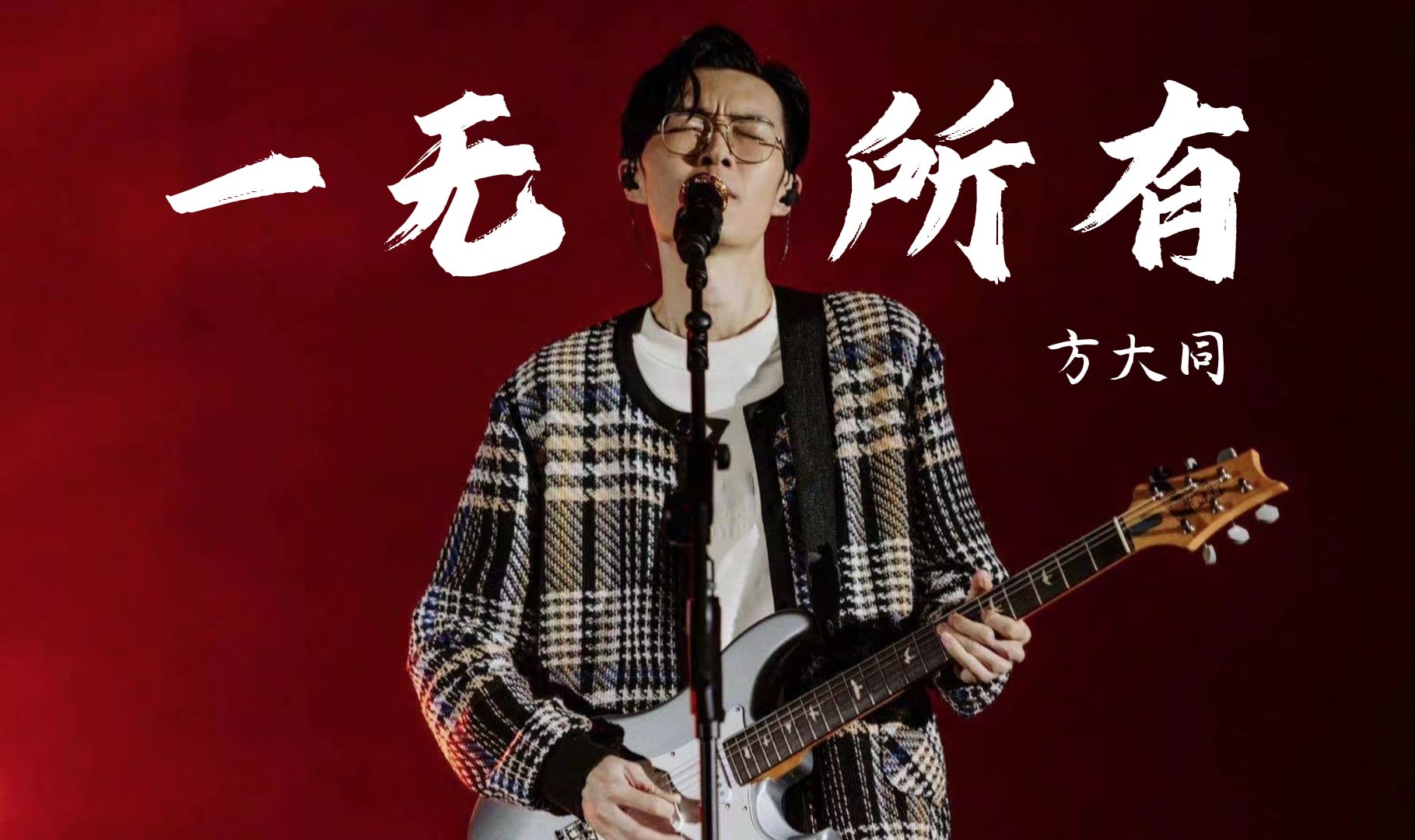 "经典曲目的全新演绎 "方大同-《一无所有》cover崔健 "致敬中国摇滚