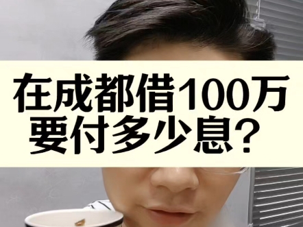 在成都借100万要付多少利息?合理吗?#成都 #成都房产 #成都同城 #中小微企业哔哩哔哩bilibili