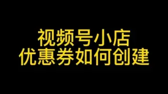 Скачать видео: 视频号小店如何设置优惠券？视频号小店优惠券？视频号直播间优惠券如何设置？#视频号小店优惠券#视频号小店优惠券设置#视频号直播间优惠券#视频号优惠券#视频号小店