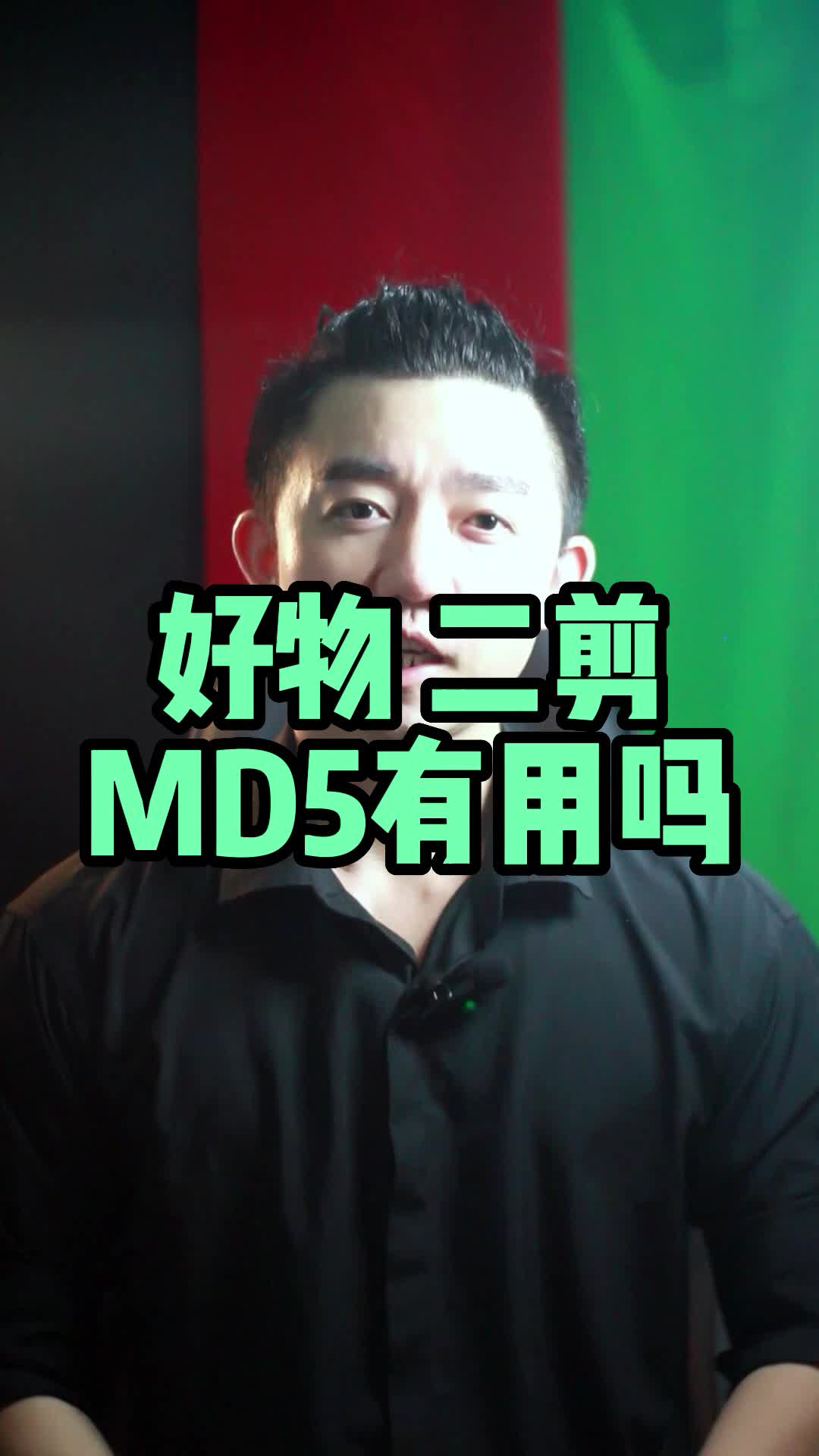 做好物,千万不要再改MD5了 #MD5值如何修改 #MD5去重是什么意思哔哩哔哩bilibili