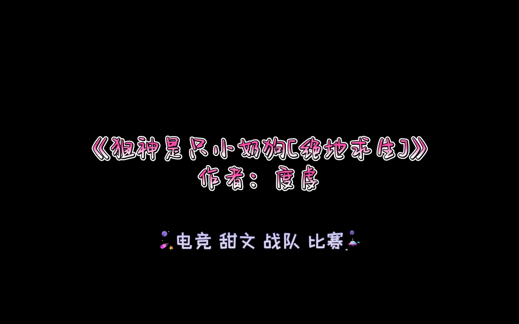 《狙神是只小奶狗[绝地求生]》作者:度虔电竞甜文 简介推文哔哩哔哩bilibili