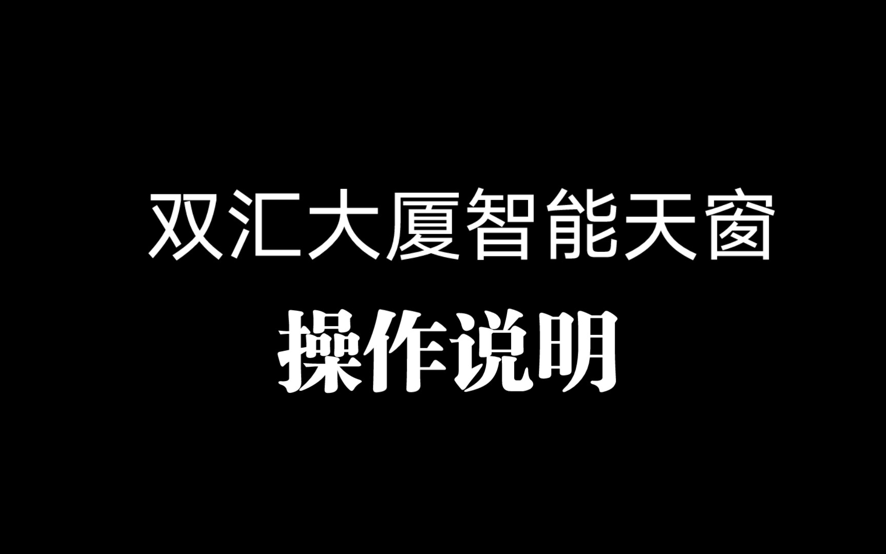 漯河双汇总部顶层智能天窗操作说明哔哩哔哩bilibili