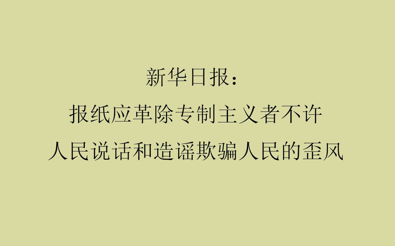 新华日报:报纸应革除专制主义者不许人民说话和造谣欺骗人民的歪风哔哩哔哩bilibili