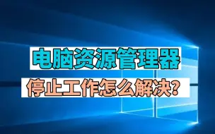 电脑资源管理器停止工作怎么解决？