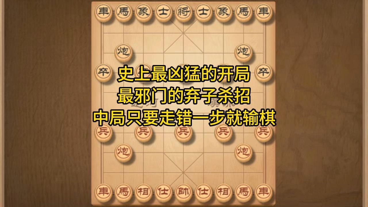 史上最凶猛的开局招法,最邪门的象棋飞刀哔哩哔哩bilibili