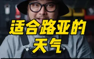 Descargar video: 玩路亚会看天气吗？那什么天气又适合玩路亚呢？