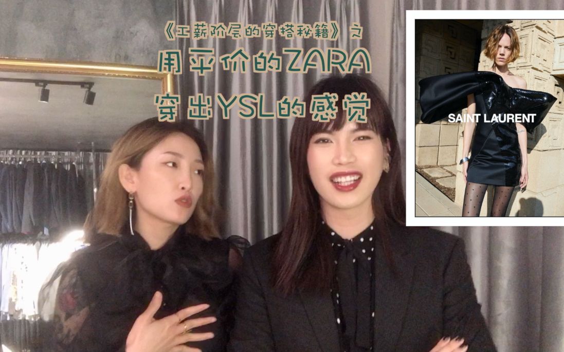 我们是怎么做到用平价的ZARA穿出YSL的风格的?哔哩哔哩bilibili