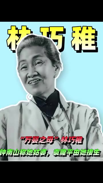 "万婴之母"林巧稚,钟南山称她姑婆,袁隆平由她接生