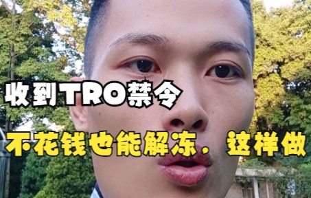 收到TRO禁令,不花钱也能解冻,一个视频告诉你哔哩哔哩bilibili