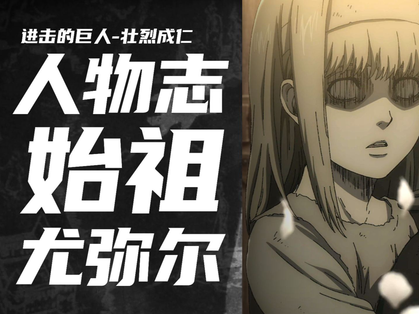 盘点《进击的巨人》中出现过的所有始祖巨人,加起来竟