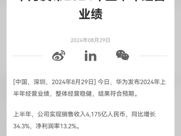 华为发布2024上半年业绩,上半年营收4175亿人民币哔哩哔哩bilibili