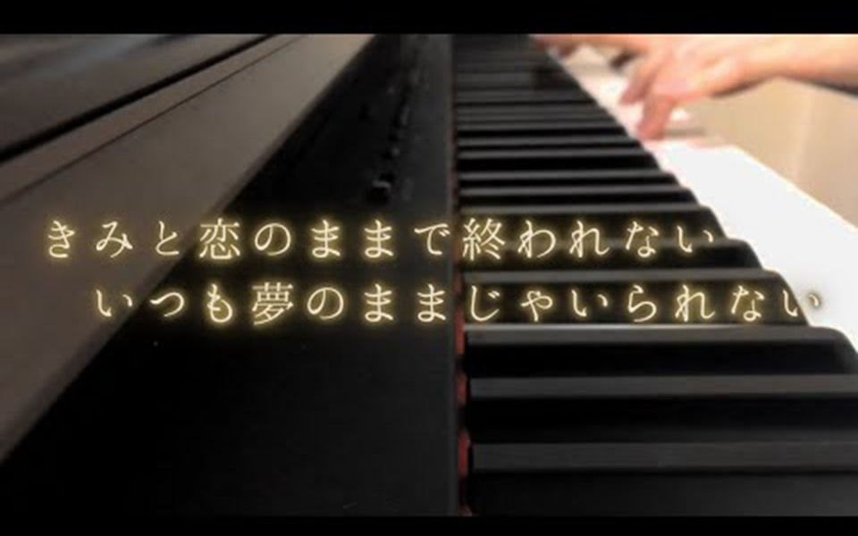 [图]【转】钢琴完整版「きみと恋のままで終われない いつも夢のままじゃいられない」