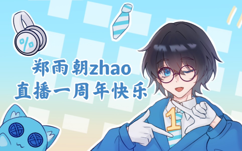 【郑雨朝zhao】直播一周年粉丝祝福视频手机游戏热门视频