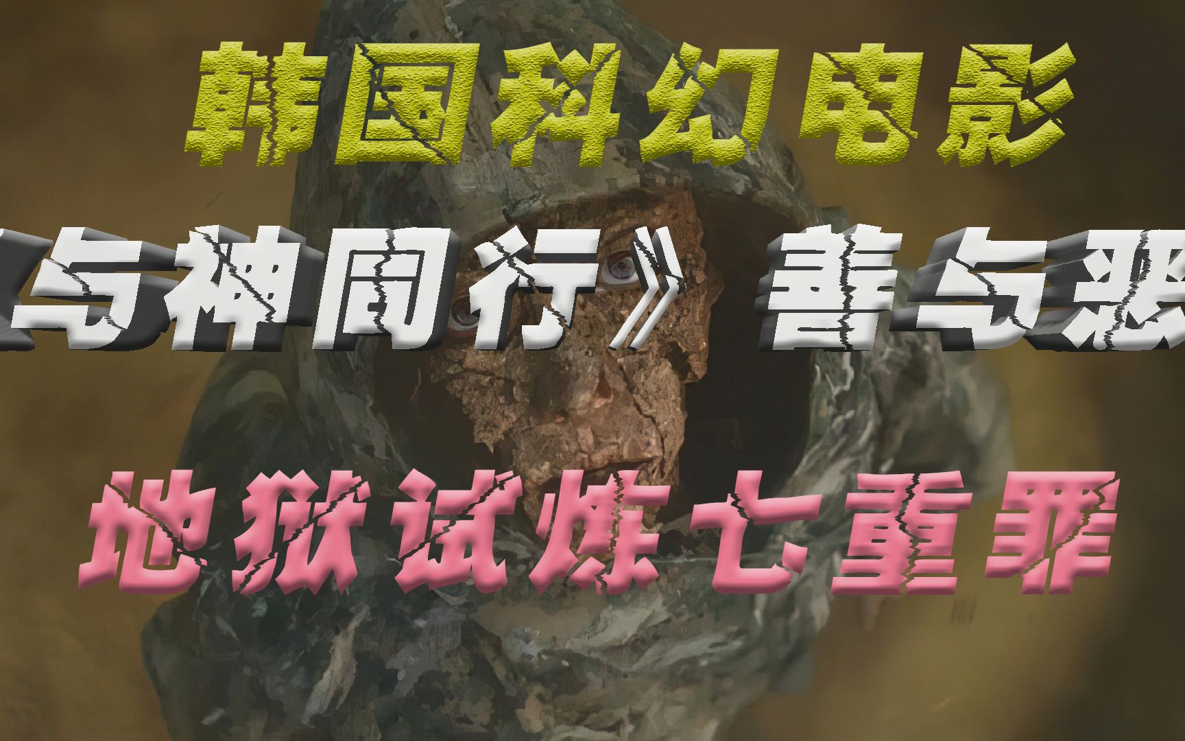 活动作品韩国高分电影与神同行勾魂使者屡次受辱