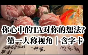 Download Video: 【魅力四射】你心中的TA想对你说的话｜第一人称视角｜含字卡timeless