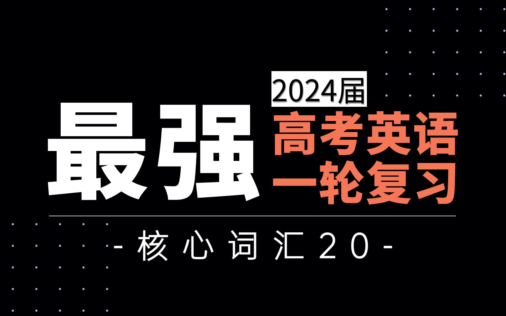 【可能是最强的高考英语一轮复习43】核心词汇20哔哩哔哩bilibili