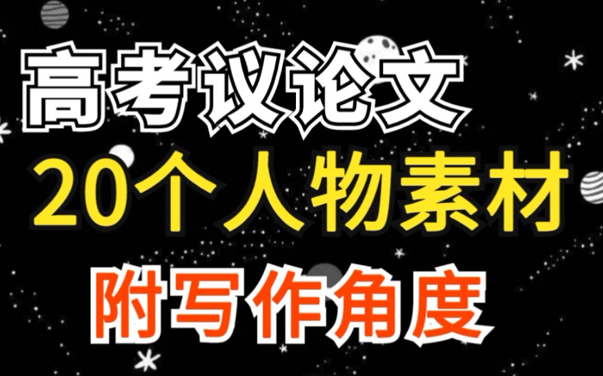 高考议论文,20个万能人物人物素材,考前必看~哔哩哔哩bilibili