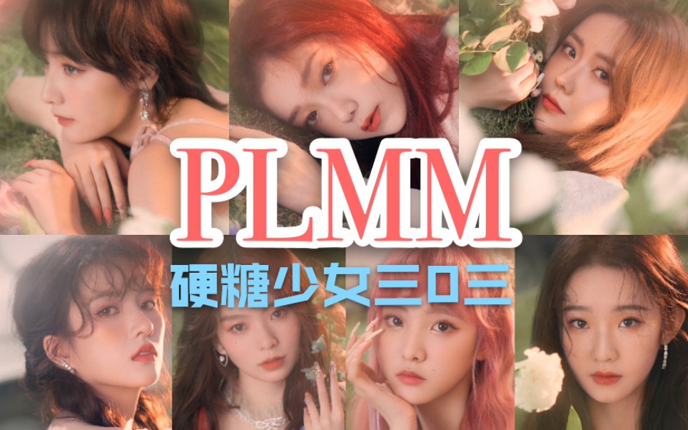 plmm-硬糖少女303 最新mv 硬糖少女首只情歌,是初恋的味道_哔哩哔哩