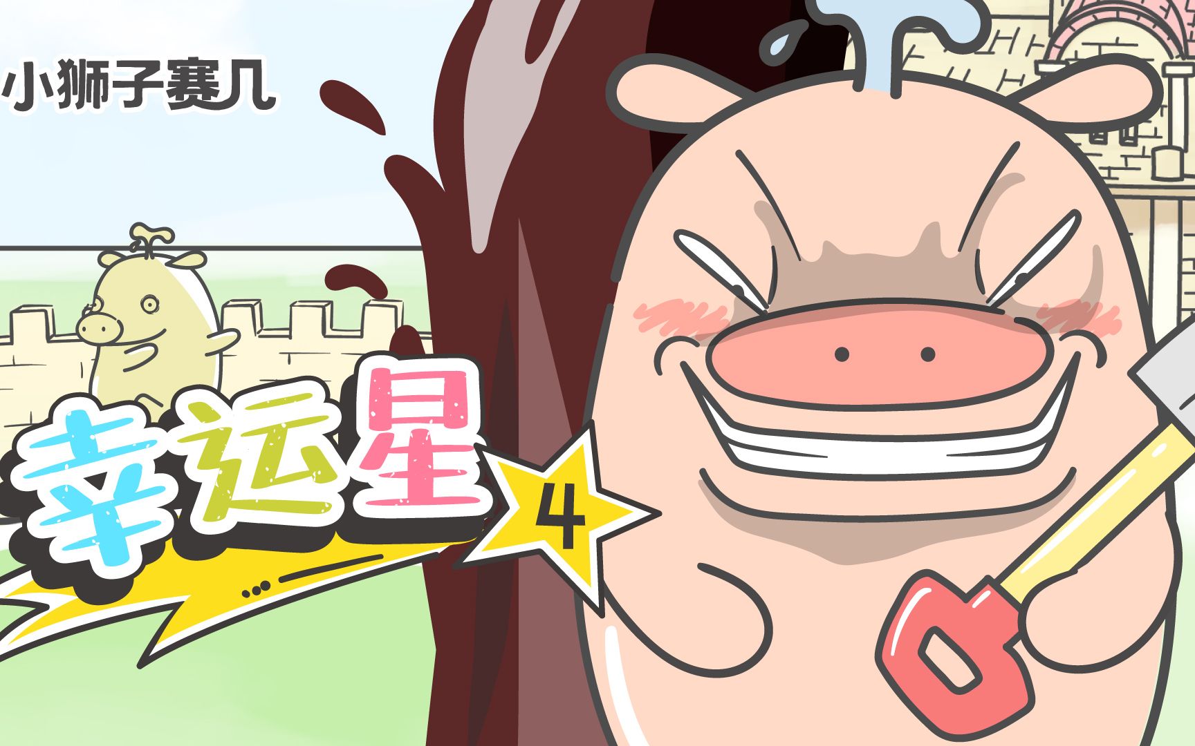 【小狮子赛几】猪王子:听写单词,小事别慌~_哔哩哔哩 (゜-゜)つロ
