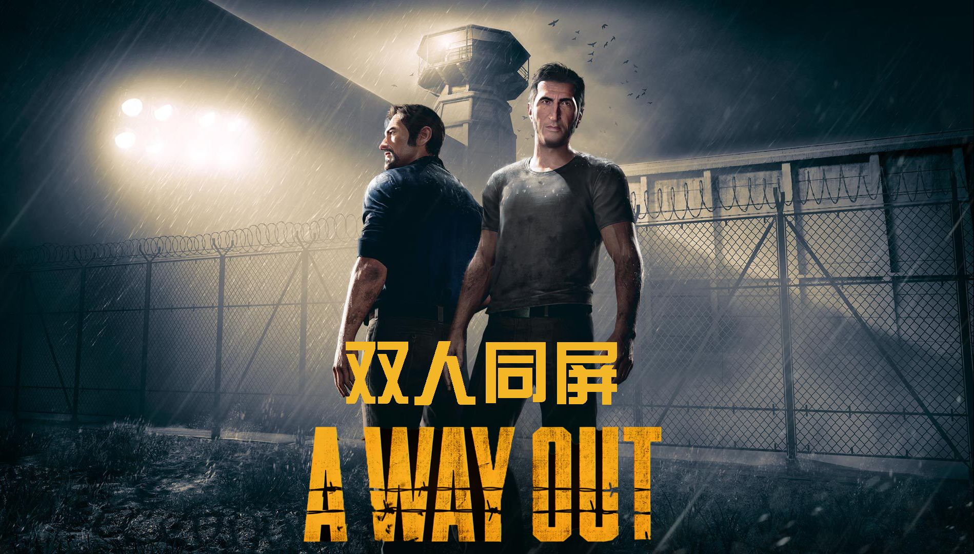 《逃出生天》| 双人同屏 | 实况游戏流程 | 合集