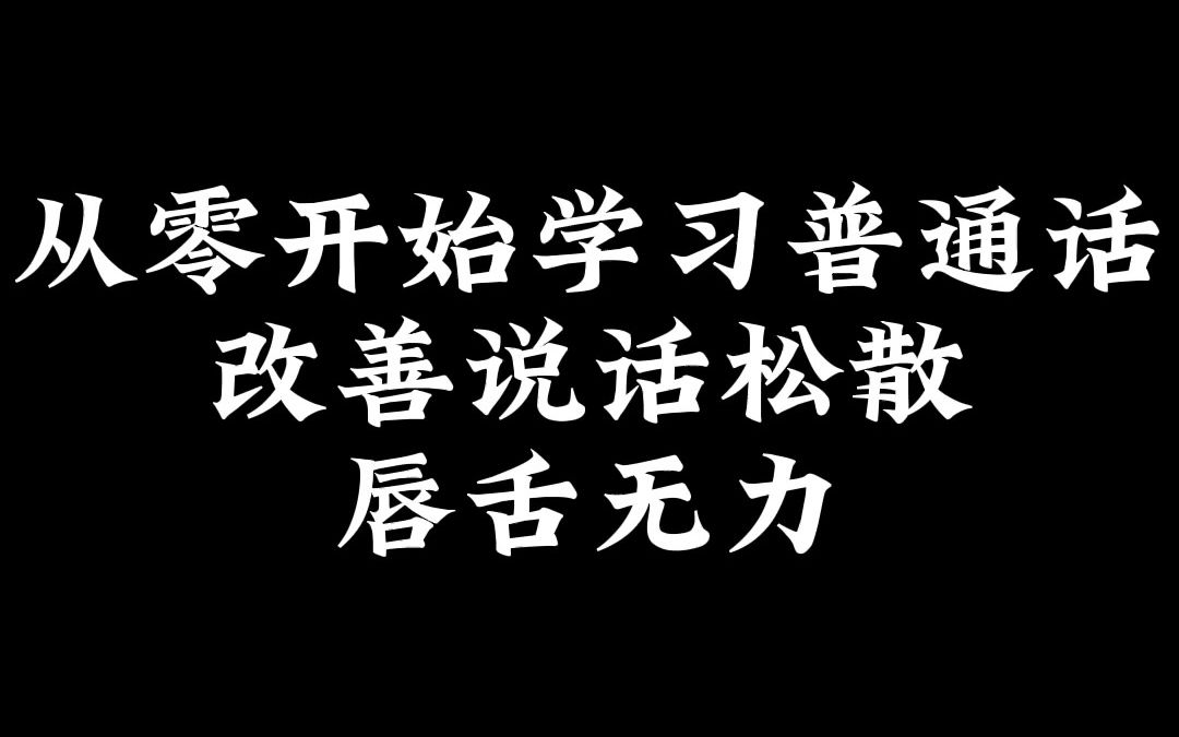 从零开始学习普通话,改善说话松散,唇舌无力!哔哩哔哩bilibili