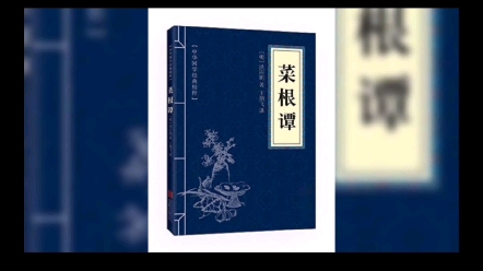 菜根谭修身第一德修身之一:(洁身自好栖守道德)栖守道德者,寂寞一时;依阿权势者,凄凉万古.达人观物外之物,思身后之身,宁受一时之寂寞,毋...