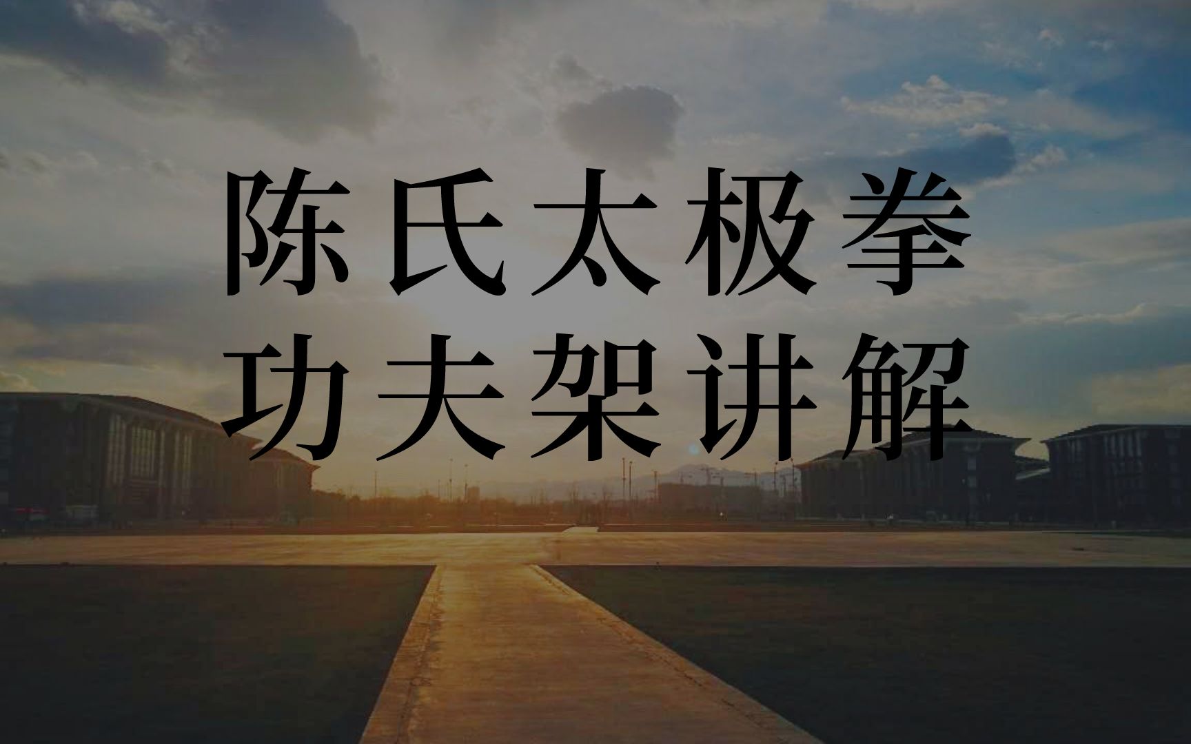 [图]柏离郭天元：陈氏太极拳功夫架讲解 第一集 2022年10月2日于柏离书院-无极桩