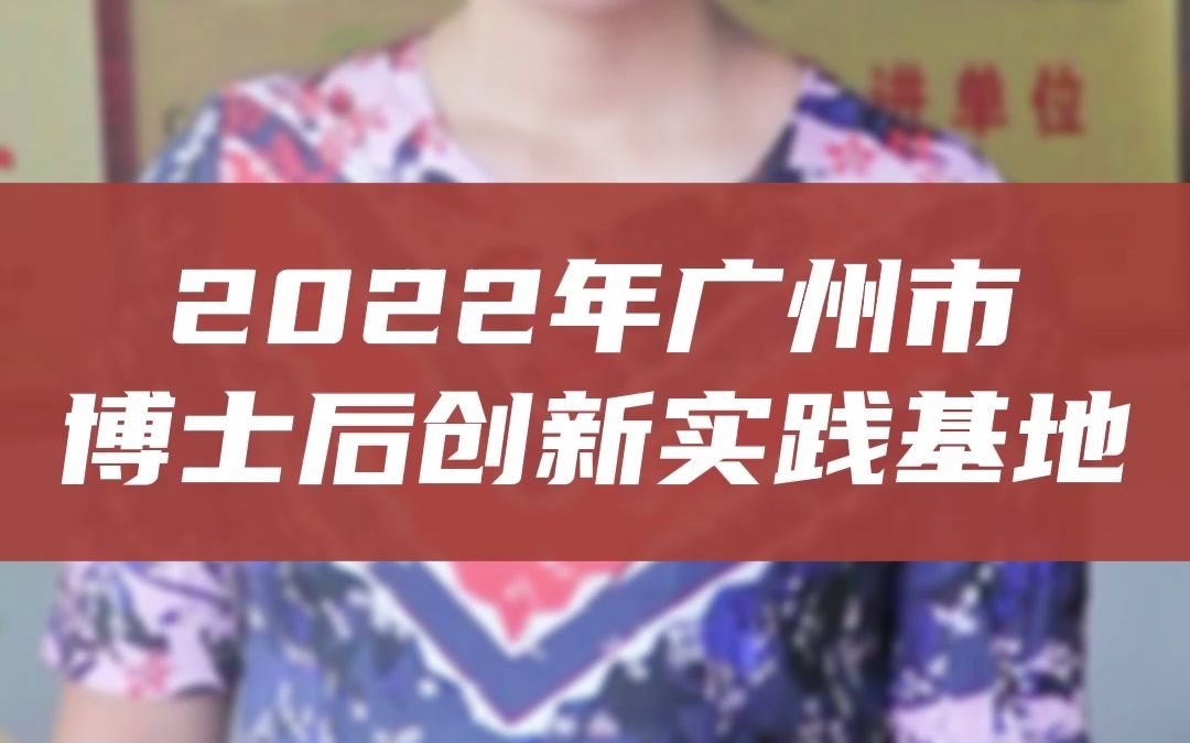 [图]2022年的博士后创新实践基地申报工作开始啦~认定奖励30万！