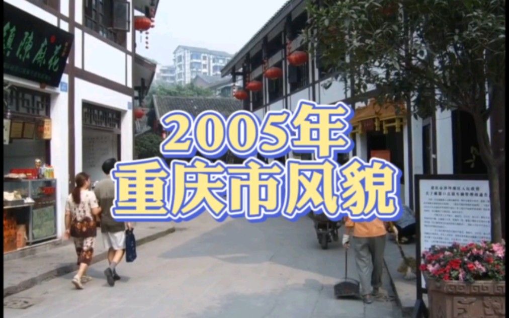 [图]2005年的重庆市街景，看看有没有你的身影？