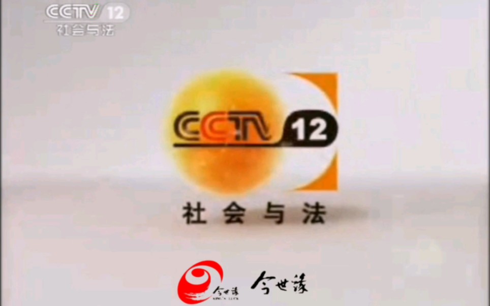 [图][架空文化]假如CCTV12央视社会与法频道2008部分ID都只有一个赞助商