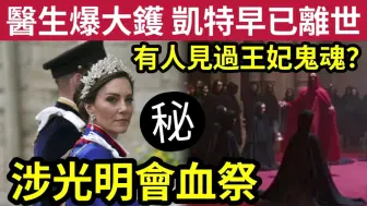 Download Video: 王妃凱特死了？醫生爆「多種跡象」證實王妃凱特「一早已經離世」其中死因「涉及光明會」疑被血祭？有民眾自稱「見過凱特鬼魂？」