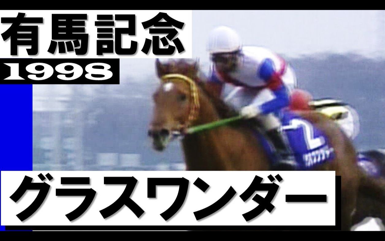 赛马1998年有马纪念草上飞