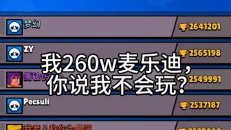 Download Video: 我260w杯麦乐迪，你说我不会玩？