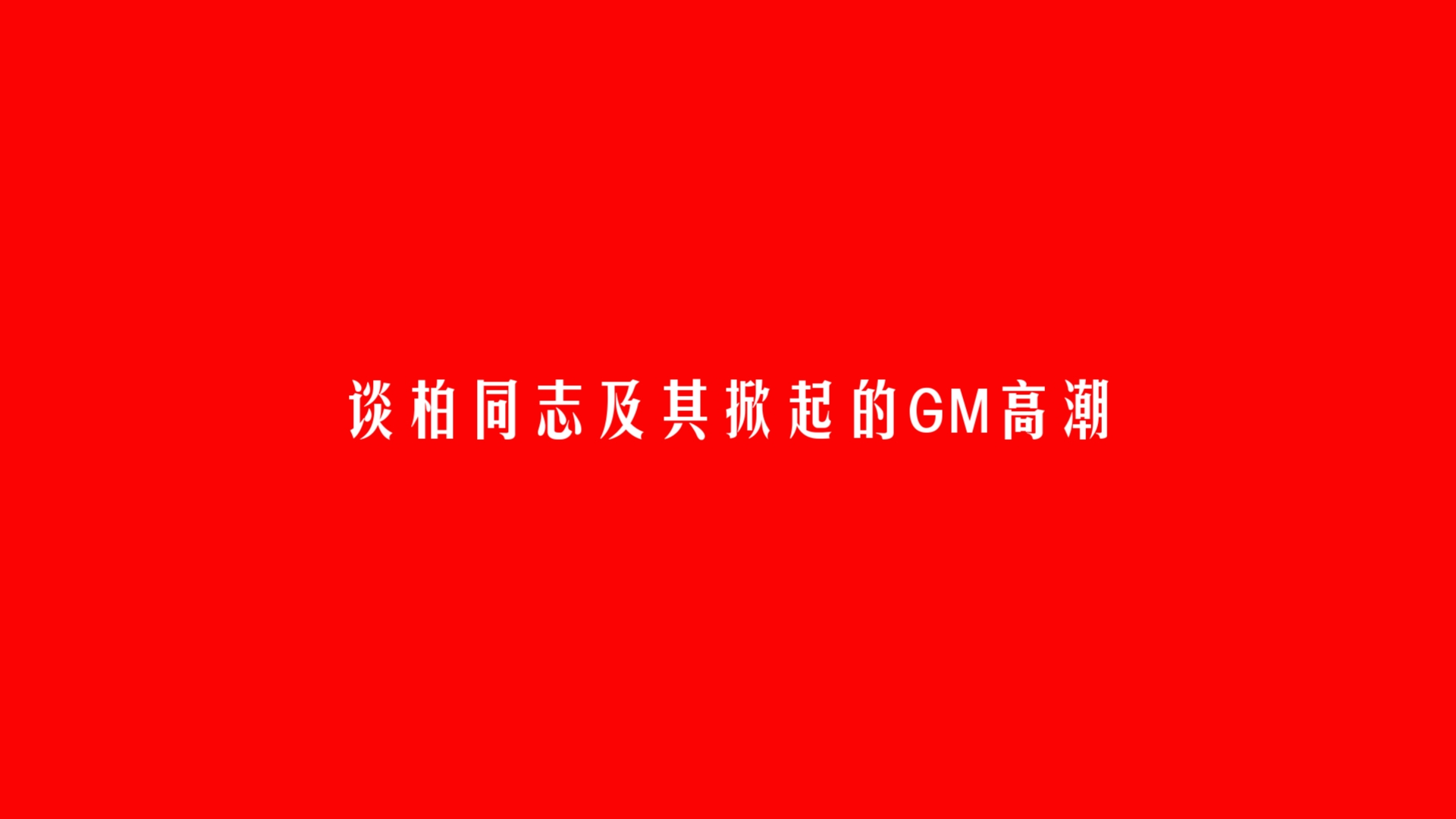 谈柏同志及其掀起的GM高潮哔哩哔哩bilibili