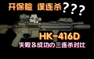 Download Video: HK-416D 玫瑰tan色下场 单发对抗局 误开连发成保险被反杀？