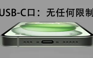 Download Video: iPhone 15系列USB-C口：无任何限制，与安卓通用