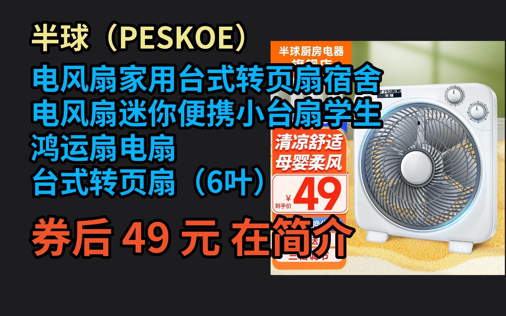 618大促大鹅红包优惠券半球(PESKOE)电风扇家用台式转页扇宿舍电风扇迷你便携小台扇学生鸿运扇电扇 台式转页扇(6叶)电子竞技热门视频