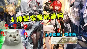 4年前方舟满氪玩家，6周年回来一看傻眼了。。。【明日方舟】