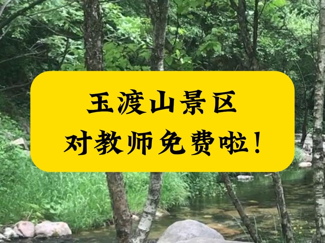 玉渡山景区对教师免费啦!哔哩哔哩bilibili